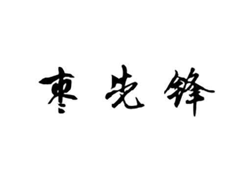 枣先锋