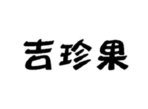 吉珍果