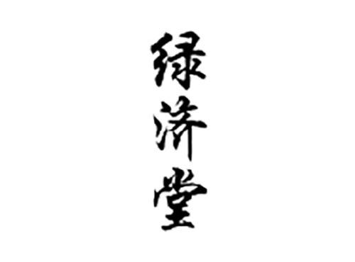 绿济堂