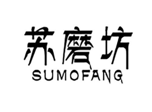 苏磨坊