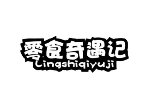 零食奇遇记
