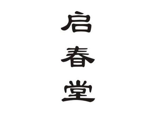 启春堂