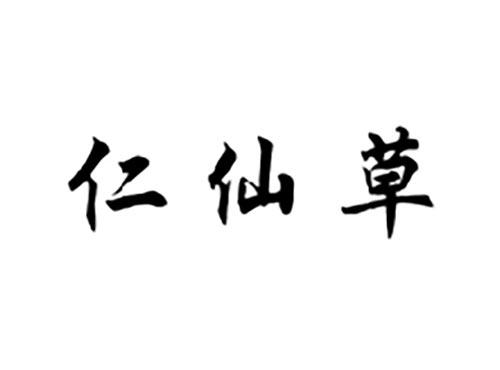 仁仙草