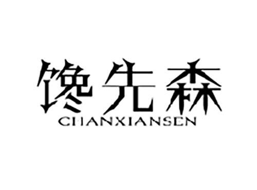 馋先森