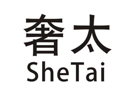奢太