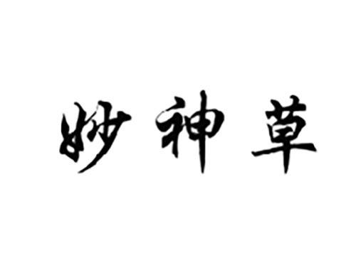 妙神草