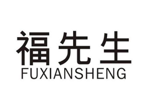 福先生