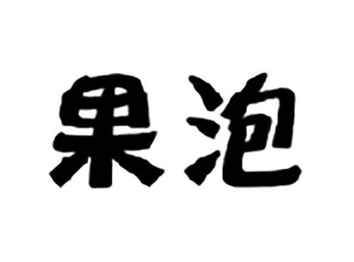 果泡