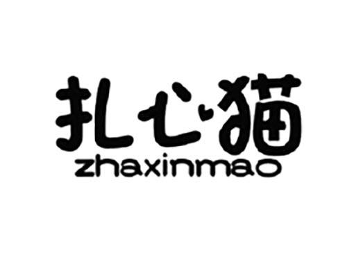 扎心猫
