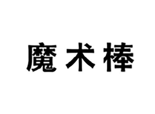 魔术棒