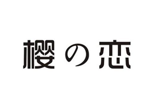 樱恋