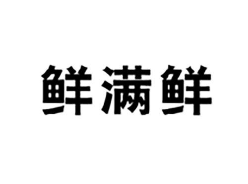 鲜满鲜