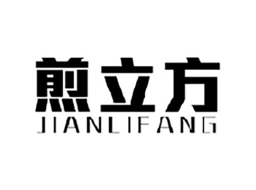 煎立方