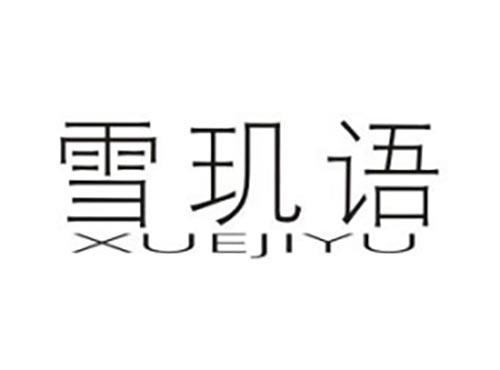 雪玑语