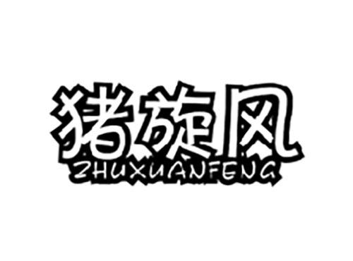 猪旋风