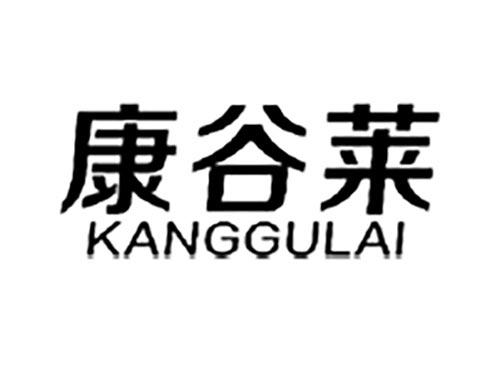 康谷莱