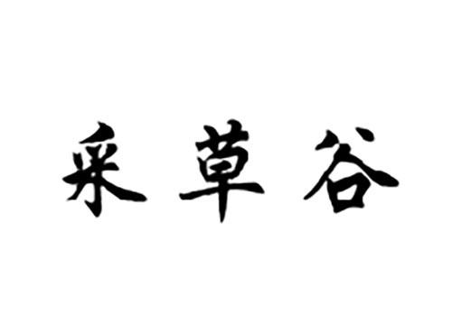采草谷
