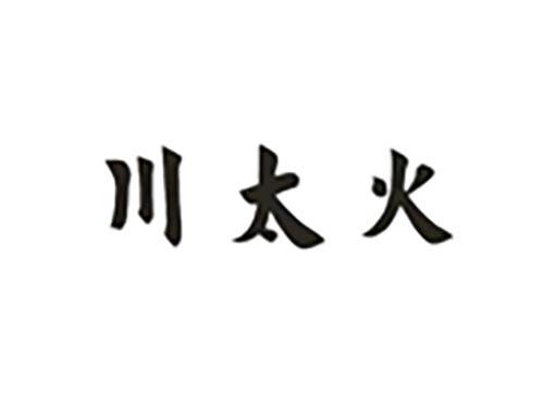 川太火