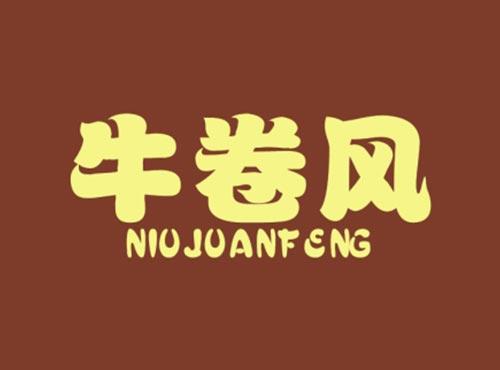 牛卷风
