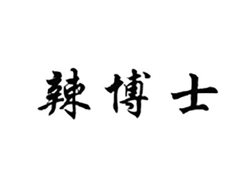 辣博士