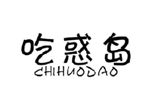 吃惑岛