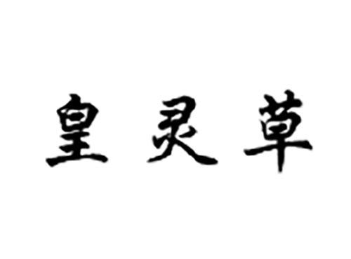 皇灵草