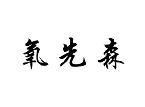 氧先森