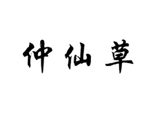 仲仙草