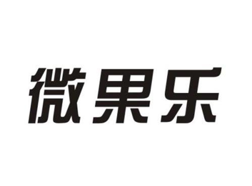 微果乐
