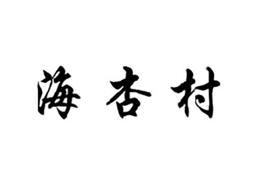 海杏村