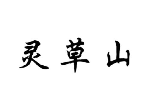 灵草山
