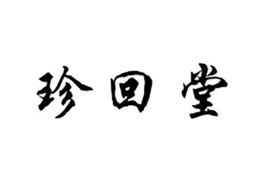珍回堂