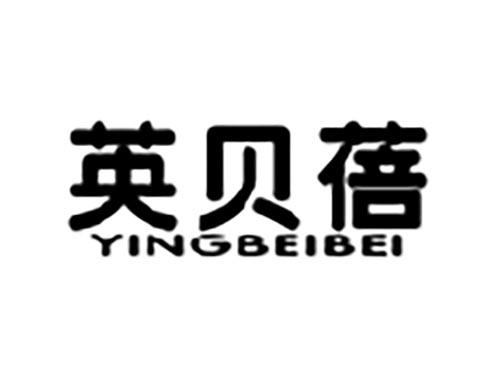 英贝蓓