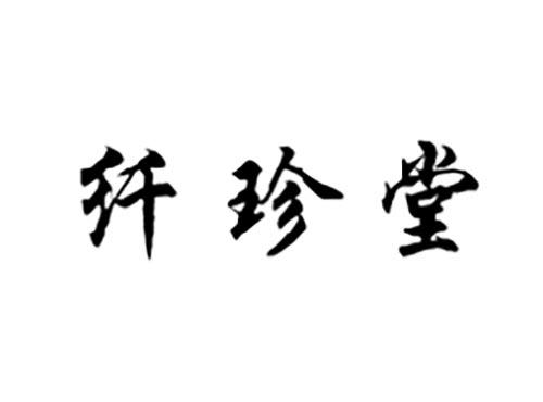 纤珍堂
