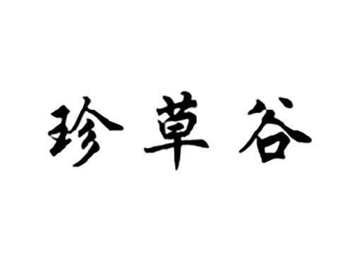 珍草谷