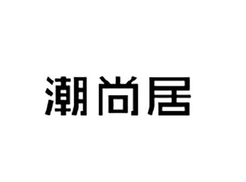 潮尚居