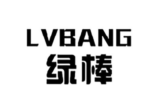 绿棒