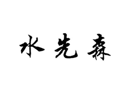 水先森