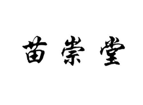 苗崇堂