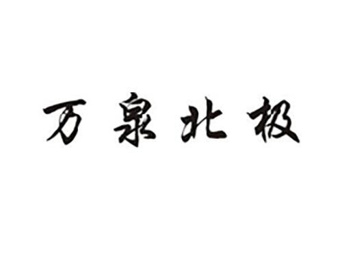 万泉北极