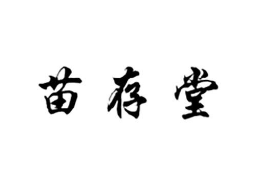 苗存堂