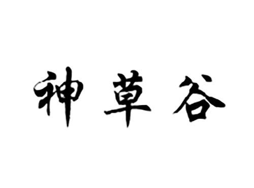 神草谷