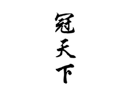 冠天下