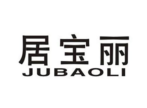 居宝丽