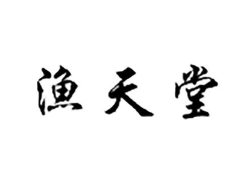 渔天堂