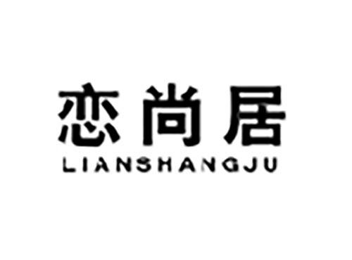 恋尚居