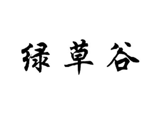 绿草谷
