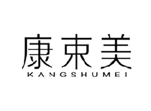 康束美