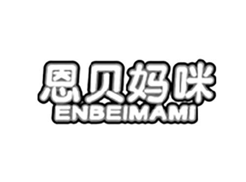 恩贝妈咪