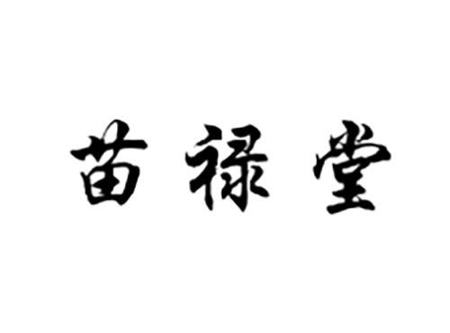 苗禄堂